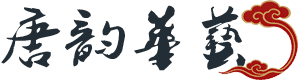 唐韵华艺